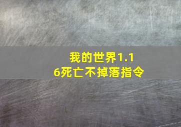 我的世界1.16死亡不掉落指令