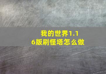 我的世界1.16版刷怪塔怎么做