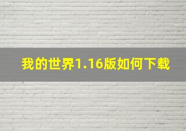 我的世界1.16版如何下载