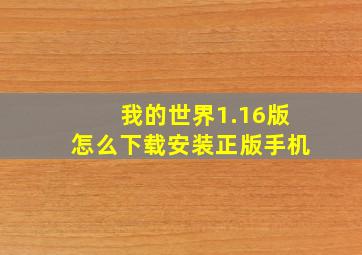 我的世界1.16版怎么下载安装正版手机