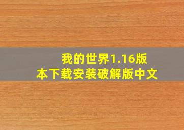 我的世界1.16版本下载安装破解版中文