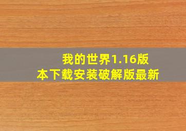 我的世界1.16版本下载安装破解版最新