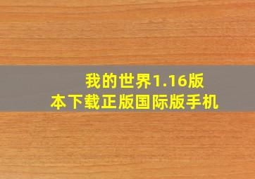 我的世界1.16版本下载正版国际版手机