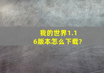 我的世界1.16版本怎么下载?