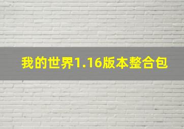 我的世界1.16版本整合包