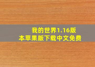 我的世界1.16版本苹果版下载中文免费