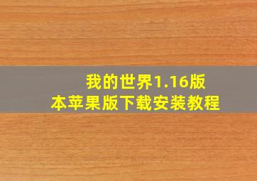 我的世界1.16版本苹果版下载安装教程