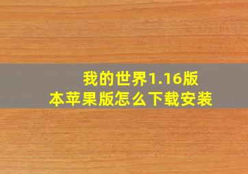 我的世界1.16版本苹果版怎么下载安装