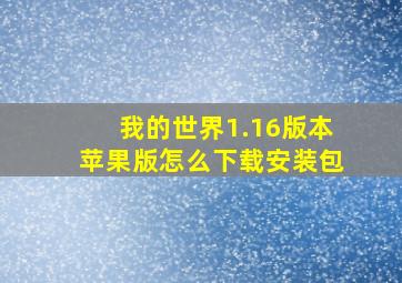 我的世界1.16版本苹果版怎么下载安装包