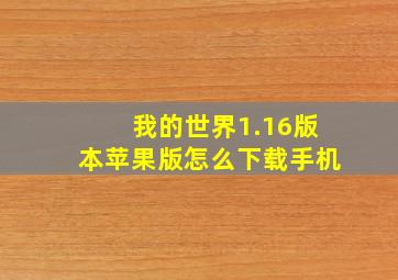 我的世界1.16版本苹果版怎么下载手机