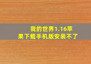 我的世界1.16苹果下载手机版安装不了