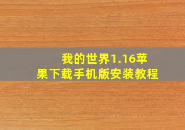 我的世界1.16苹果下载手机版安装教程