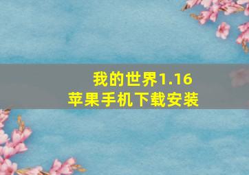 我的世界1.16苹果手机下载安装