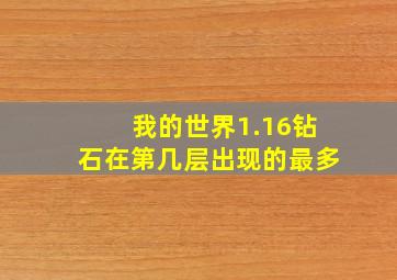 我的世界1.16钻石在第几层出现的最多