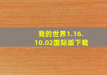 我的世界1.16.10.02国际版下载