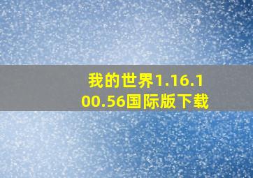 我的世界1.16.100.56国际版下载