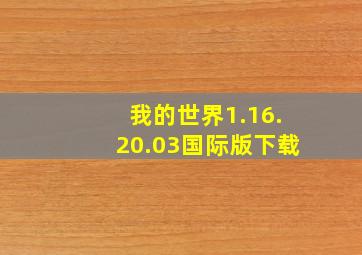 我的世界1.16.20.03国际版下载