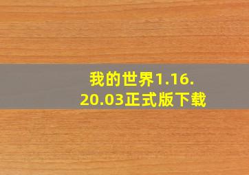 我的世界1.16.20.03正式版下载