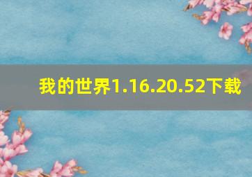 我的世界1.16.20.52下载