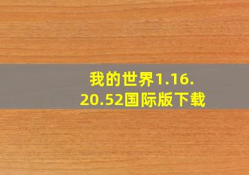 我的世界1.16.20.52国际版下载