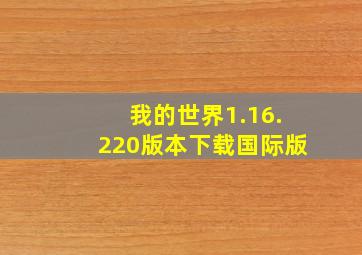 我的世界1.16.220版本下载国际版