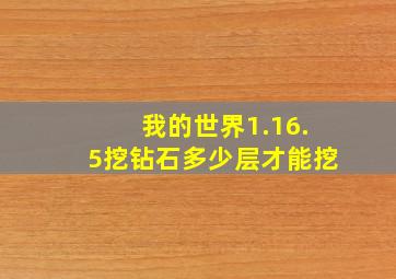 我的世界1.16.5挖钻石多少层才能挖