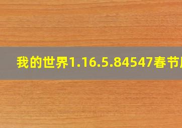 我的世界1.16.5.84547春节版