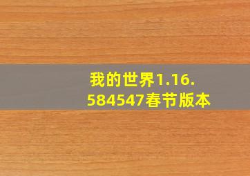 我的世界1.16.584547春节版本