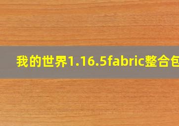 我的世界1.16.5fabric整合包