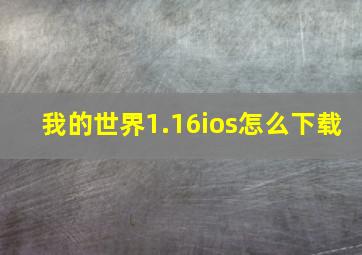 我的世界1.16ios怎么下载