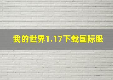 我的世界1.17下载国际服