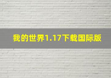 我的世界1.17下载国际版