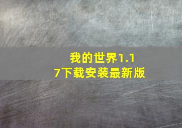 我的世界1.17下载安装最新版