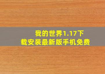 我的世界1.17下载安装最新版手机免费