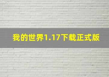 我的世界1.17下载正式版