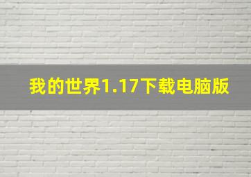 我的世界1.17下载电脑版