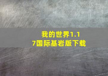 我的世界1.17国际基岩版下载