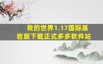 我的世界1.17国际基岩版下载正式多多软件站