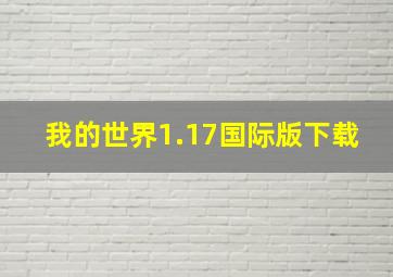 我的世界1.17国际版下载