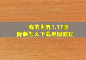 我的世界1.17国际版怎么下载地图教程