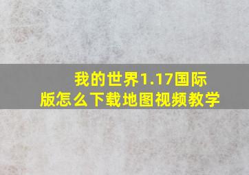 我的世界1.17国际版怎么下载地图视频教学