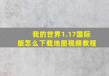 我的世界1.17国际版怎么下载地图视频教程