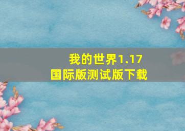 我的世界1.17国际版测试版下载