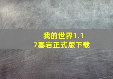 我的世界1.17基岩正式版下载