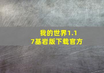 我的世界1.17基岩版下载官方