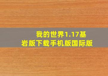 我的世界1.17基岩版下载手机版国际版