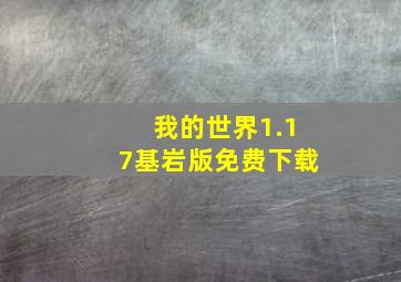 我的世界1.17基岩版免费下载