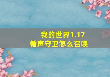 我的世界1.17循声守卫怎么召唤