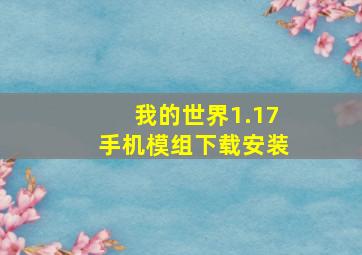 我的世界1.17手机模组下载安装