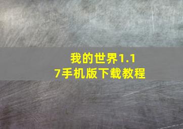 我的世界1.17手机版下载教程